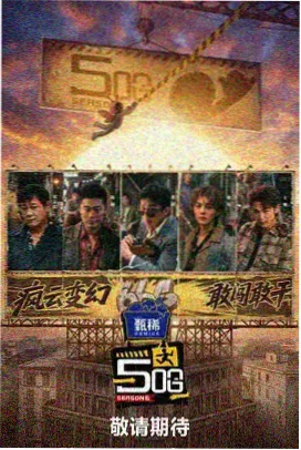 向往的生活山海篇海报
